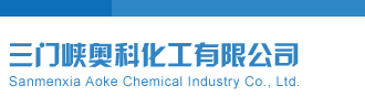 少妇扣逼口交三门峡奥科化工有限公司